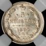 5 kopecks 1890 year
