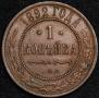 1 kopeck 1892 year