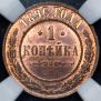 1 копейка 1896 года