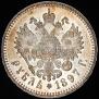 1 рубль 1897 года