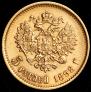 5 roubles 1898 year