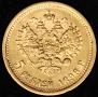 5 roubles 1898 year