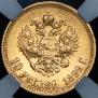 10 roubles 1899 year