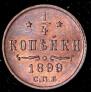 1/4 копейки 1899 года