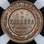 1 копейка 1905 года