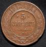 5 kopecks 1912 year