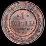 1 kopeck 1912 year