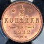 1/2 копейки 1912 года