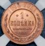 1 kopeck 1914 year