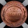 2 копейки 1915 года