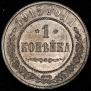 1 копейка 1915 года