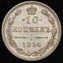 10 kopecks 1916 year