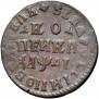 1 kopeck 1714 year