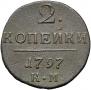 2 kopecks 1797 year