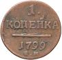1 kopeck 1799 year