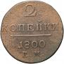 2 kopecks 1800 year