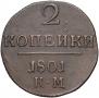2 kopecks 1801 year