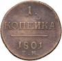 1 копейка 1801 года
