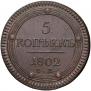 5 kopecks 1802 year