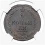 2 kopecks 1810 year