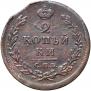 2 kopecks 1812 year