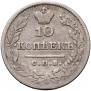 10 kopecks 1824 year