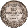 25 kopecks 1837 year