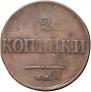 2 kopecks 1839 year