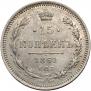 15 копеек 1861 года