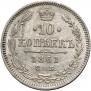 10 копеек 1861 года