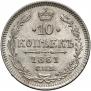 10 копеек 1861 года