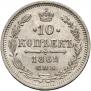 10 kopecks 1862 year