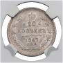 20 kopecks 1867 year