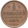 1/2 kopeck 1892 year