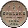 1/2 kopeck 1896 year
