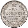 20 копеек 1909 года