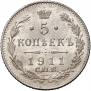 5 копеек 1911 года