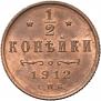 1/2 копейки 1912 года