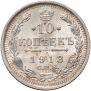 10 kopecks 1913 year