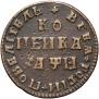1 копейка 1708 года