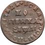 1 kopeck 1711 year