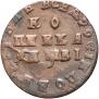 1 kopeck 1712 year