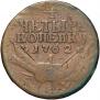 4 копейки 1762 года