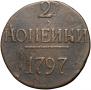 2 копейки 1797 года