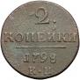 2 копейки 1798 года