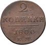 2 kopecks 1800 year