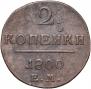 2 kopecks 1800 year