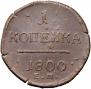 1 копейка 1800 года