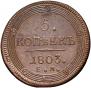 5 kopecks 1803 year
