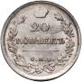 20 kopecks 1817 year